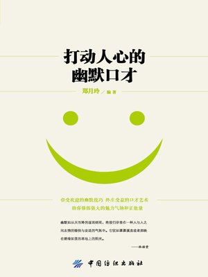 cover image of 打动人心的幽默口才